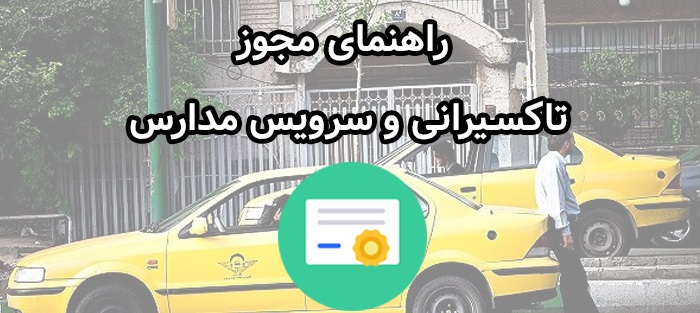 دانلود پروژه راهنمای مجوز تاکسی و سرویس مدارس (راننده و کمک راننده)