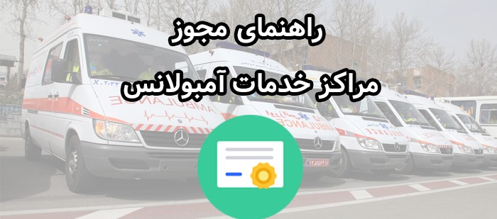 راهنمای مجوز مراکز خدمات آمبولانس